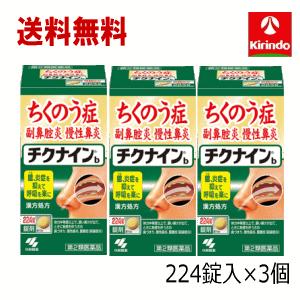 送料無料 3個セット【第2類医薬品】小林製薬 チクナインb 224錠×3個セット 蓄膿症 頭痛 鼻づ...