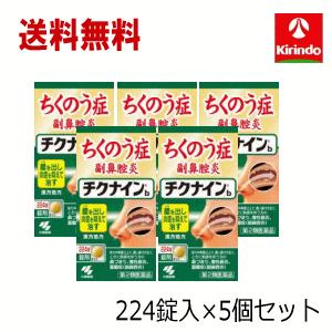 送料無料 5個セット【第2類医薬品】小林製薬 チクナインb 224錠×5個セット 蓄膿症 頭痛 鼻づ...