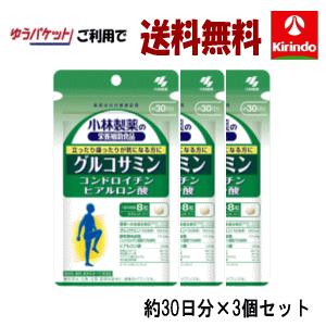 ゆうパケットで送料無料3個セット 小林製薬 栄養補助食品グルコサミンコンドロイチン硫酸ヒアルロン酸2...