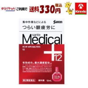 ゆうパケットで送料330円 【第2類医薬品】サンテメディカルプラス12 12mL×1個 ＋12 ★セ...
