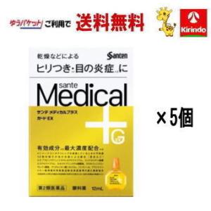 ゆうパケットで送料無料 5個セット【第2類医薬品】参天製薬 サンテメディカル プラスガード EX 1...