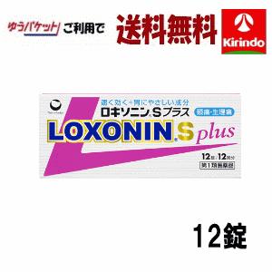 ゆうパケットで送料無料【第1類医薬品】ロキソニン Ｓ プラス 12錠入り×1箱 頭痛 発熱 生理痛 ...