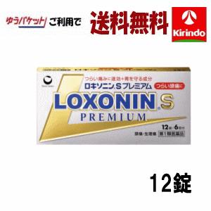 ゆうパケットで送料無料【第1類医薬品】第一三共ヘルスケア ロキソニンSプレミアム 12錠入り×1個 ...