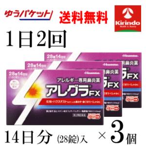 ゆうパケットで送料無料 3個セット【第2類医薬品】久光製薬 アレグラFX 28錠入(14日分)×3個...