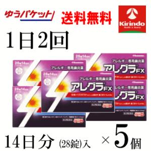 ゆうパケットで送料無料 5個セット【第2類医薬品】久光製薬 アレグラFX 28錠入(14日分)×5個...