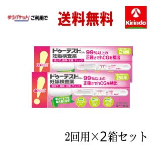 在庫のみ ゆうパケットで送料無料 2箱セット【第2類医薬品】 ロート製薬 ドゥーテスト 妊娠検査薬 HCg 2回用 (2本入)×2個セット 妊活 ドゥテスト