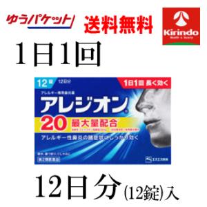 即日出荷 ゆうパケットで送料無料【第2類医薬品】アレジオン20 12錠入(12日分)×1個 ★セルフ...