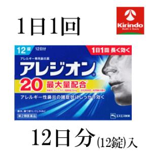【第2類医薬品】 エスエス製薬 アレジオン 20 12錠入(12日分)×1個 花粉対策 1日1回 ★...