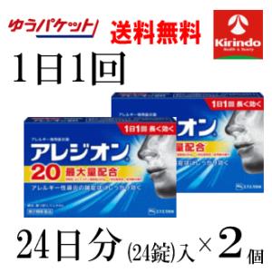 即日出荷 ゆうパケットで送料無料 2個セット【第2類医薬品】エスエス製薬 アレジオン 20 24錠入...
