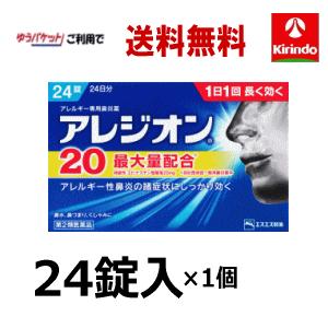 ゆうパケットで送料無料【第2類医薬品】エスエス製薬 アレジオン 20 24錠入×1箱 1日1回 花粉症 ★セルフメディケーション税制対象商品｜kirindoshop