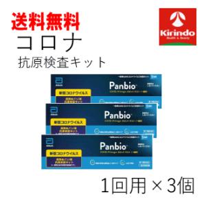 【第1類医薬品】送料無料 3個セット Panbio(パンビオ) COVID-19 Antigen ラ...