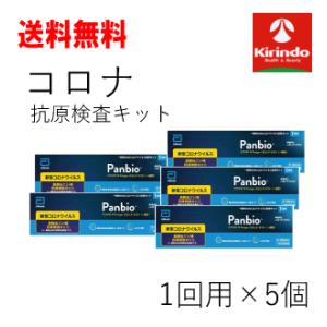 【第1類医薬品】送料無料 5個セット Panbio(パンビオ) COVID-19 Antigen ラ...