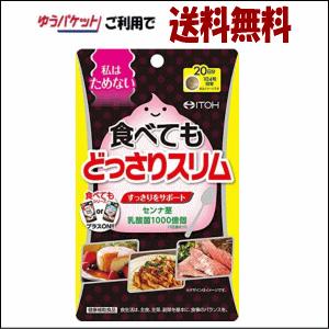 ゆうパケットで送料無料 井藤漢方製薬 食べてもどっさりスリム 80粒 【健康補助食品】｜kirindoshop