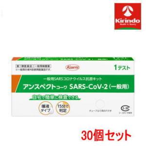 送料無料 30個セット【第1類医薬品】アンスペクトコーワ sars-cov-2 一般用 1回分×30個 ※要メール返信 コロナウイルス 抗原検査キット