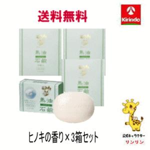 送料無料 3個セット 薬師堂 ソンバーユ 尊馬油 馬油石鹸 (85g×6個入り) ヒノキの香り×3箱...