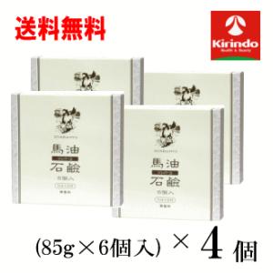 送料無料 4箱セット 薬師堂 ソンバーユ  尊馬油 馬油石鹸 (85g×6個) 無香料×4個セット