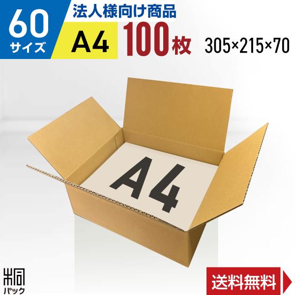 段ボール  ダンボール箱 60サイズ A4 国産 100枚セット  小型ケース 宅配 通販 梱包用 ...