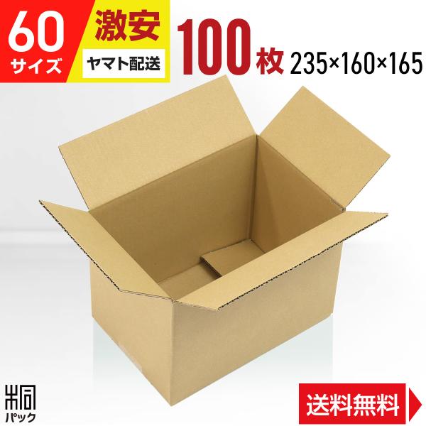 激安 段ボール 段ボール箱 60サイズ A5 100枚 小さい 広告なし 宅配 梱包 通販 国産 安...