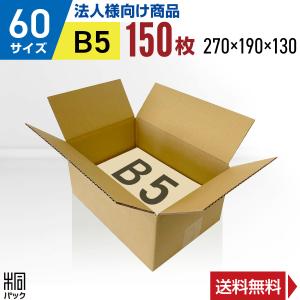 段ボール ダンボール箱 60サイズ B5 国産 150枚セット 小型ケース 書類整理 宅配 通販 梱包用 ゆうパック｜kiripack