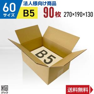 桐パック 段ボール ダンボール箱 60サイズ B5 国産 50枚セット 小型