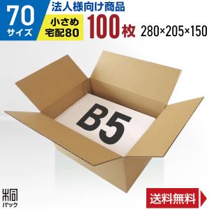 ダンボール箱70サイズ(段ボール箱)100枚(外寸：280×205×150mm)(3ミリ厚)※代引き不可※