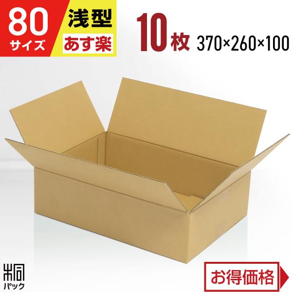 段ボール 洋服 衣類 ダンボール箱 80サイズ 浅型  国産 10枚 薄型 アパレル 宅配 通販 ゆ...