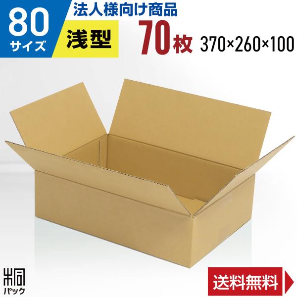 段ボール 洋服 衣類 ダンボール箱 80サイズ 浅型  国産 70枚 薄型 アパレル 宅配 通販 ゆ...