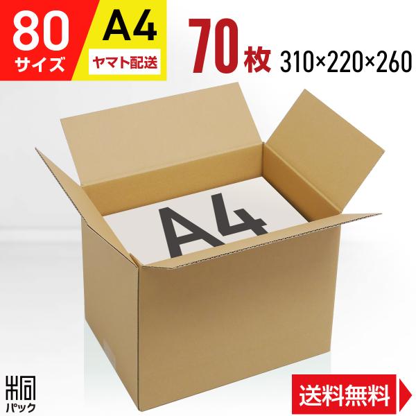 ダンボール 段ボール箱 80サイズ A4 国産 70枚セット 高さ調整 書類整理  梱包 宅配 通販...