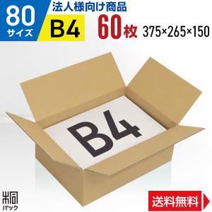 段ボール箱 80サイズ 段ボール B4 薄型 国産 60枚セット 高さ調整  梱包 宅配 通販 ゆうパック ケース｜kiripack