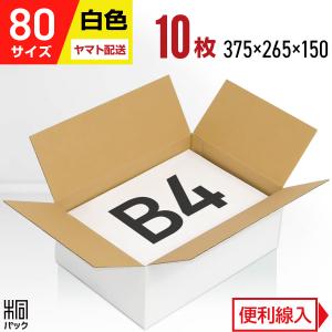 段ボール 白 段ボール箱 80サイズ 高さ調整 B4 国産 10枚セット おしゃれ きれい 宅配 通販 梱包用