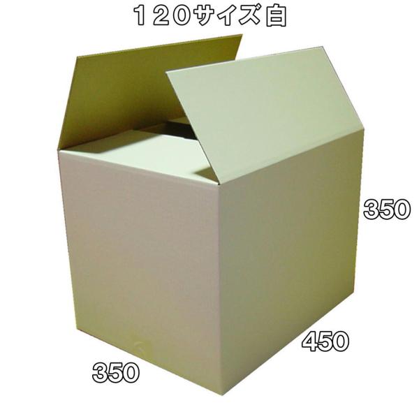 【法人限定商品】白色ダンボール箱120サイズ(段ボール箱)20枚(外寸：450×350×350mm)...