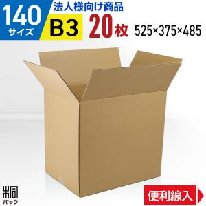 段ボール  ダンボール箱 140サイズ B3 国産 20枚セット 引越し 縦長 調整  宅配 通販 梱包用 ゆうパック