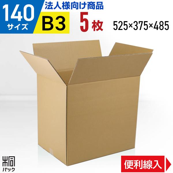 段ボール  ダンボール箱 140サイズ B3 国産 5枚セット 引越し 縦長 調整  宅配 通販 梱...