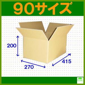 ダンボール箱90サイズ(段ボール箱)10枚(外寸：415×270×200mm)(5ミリ厚)