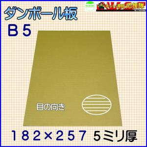 Ａ段（５ミリ）Ｂ５サイズ 段ボール板(ダンボールシート)５０枚