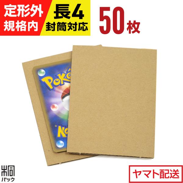 トレカ用 段ボール板A7サイズ 50枚 段ボール 厚紙 台紙 シート 発送 保護 緩衝材 小さい