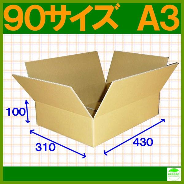 ダンボール箱90サイズA3(段ボール箱)20枚(外寸：430×310×100mm)(5ミリ厚)