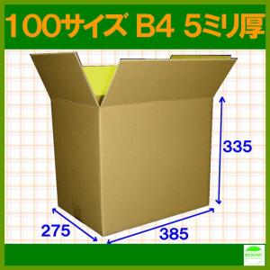 【法人限定商品】ダンボール箱100サイズB4(段ボール箱)40枚(外寸：385×275×335mm)(5ミリ厚)※代引き不可※｜kiripack