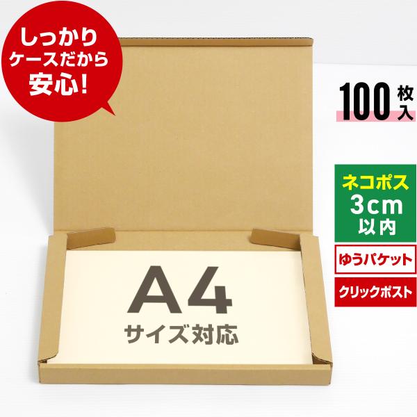 ネコポス 箱 3cm 段ボール A4対応 100枚セット ゆうパケット クリックポスト メルカリ ネ...