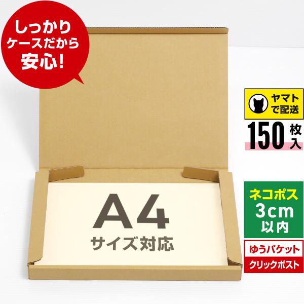 ネコポス 箱 3cm 段ボール A4対応 150枚セット ゆうパケット クリックポスト メルカリ ネ...