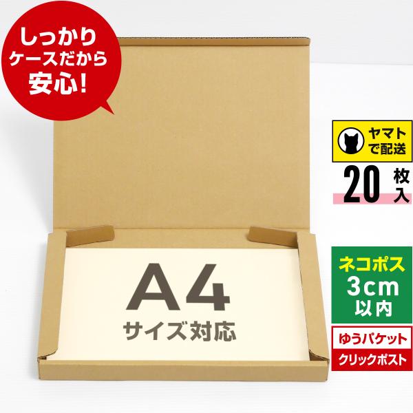 ネコポス 箱 3cm 段ボール A4対応 20枚セット ゆうパケット クリックポスト メルカリ ネコ...