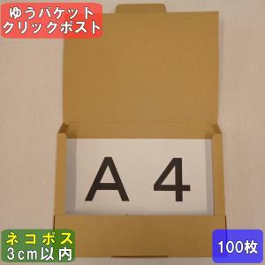 ネコポス用段ボール箱A4サイズ(外寸：308×221×28mm) 100枚