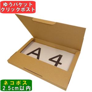 【ヤマトで発送】ネコポス用段ボール箱A4サイズ(外寸：308×221×24mm) 20枚｜kiripack