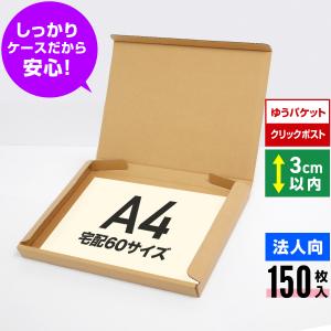 【法人限定商品】ダンボール箱ゆうパケット・クリックポスト用(段ボール箱)150枚(外寸：325×240×29mm)(3ミリ厚)※代引き不可※