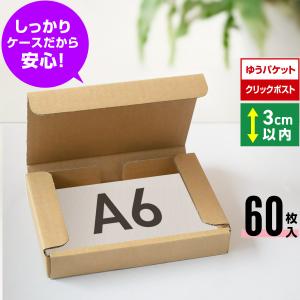 桐パック ゆうパケット 箱 A6 3cm クリックポスト 段ボール 50枚
