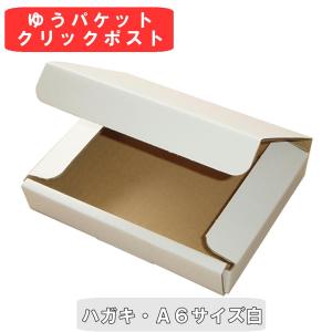 桐パック 白色ダンボール箱ゆうパケット・クリックポスト用A6・ハガキ