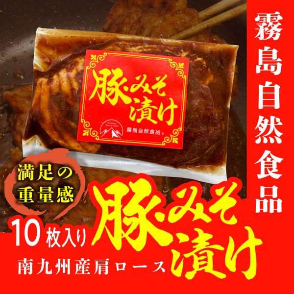 霧島自然食品 豚みそ漬け 100g 南九州産 みそ漬け 味噌漬け 豚 肉 味噌 豚の味噌漬け 豚のみ...