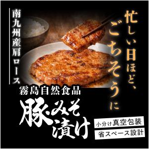 霧島自然食品 豚みそ漬け 100g 南九州産 ...の詳細画像1