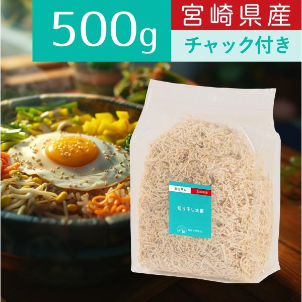 【365日出荷】 霧島自然食品 切り干し大根 500g チャック付 宮崎県産 切干大根 千切り大根 ...