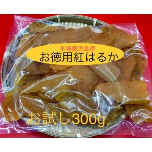 ポイント消化　ポッキリ価格　訳あり　甘い お徳用　鹿児島産　熟成　紅はるか　干し芋　無添加　3００ｇ　霧島発 ポスト便　送料無料　おやつ　ダイエット　